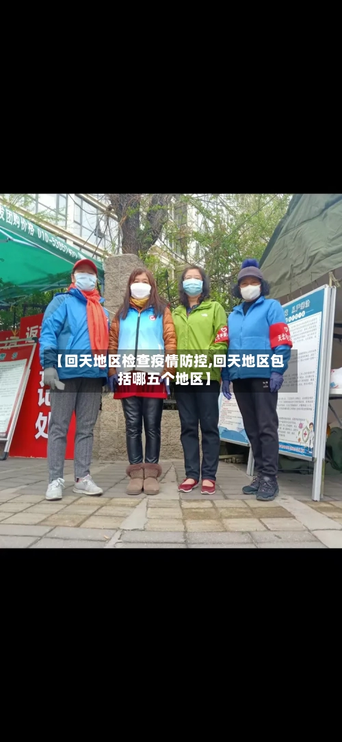 【回天地区检查疫情防控,回天地区包括哪五个地区】-第2张图片