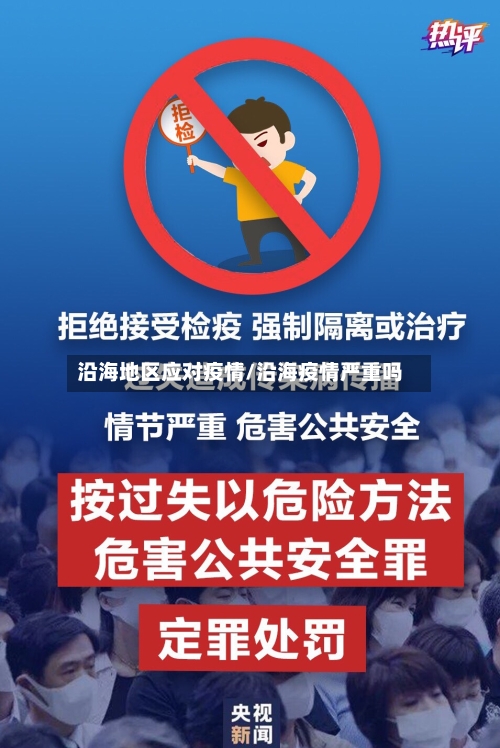 沿海地区应对疫情/沿海疫情严重吗
