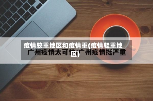 疫情较重地区和疫情重(疫情轻重地区)