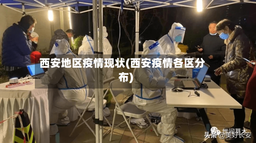西安地区疫情现状(西安疫情各区分布)