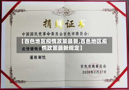 【百色地区疫情政策最新,百色地区疫情政策最新规定】