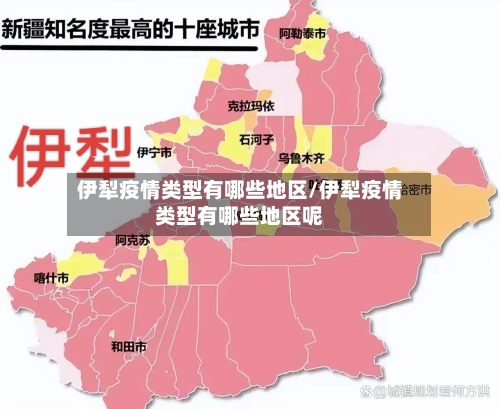 伊犁疫情类型有哪些地区/伊犁疫情类型有哪些地区呢-第3张图片