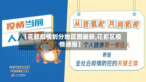 【花都疫情划分地区图最新,花都区疫情通报】