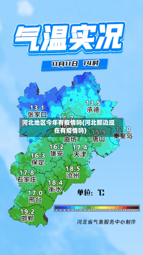 河北地区今年有疫情吗(河北那边现在有疫情吗)-第2张图片