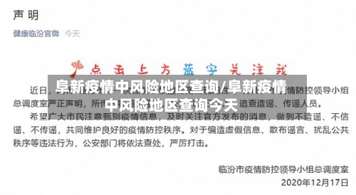 阜新疫情中风险地区查询/阜新疫情中风险地区查询今天-第3张图片