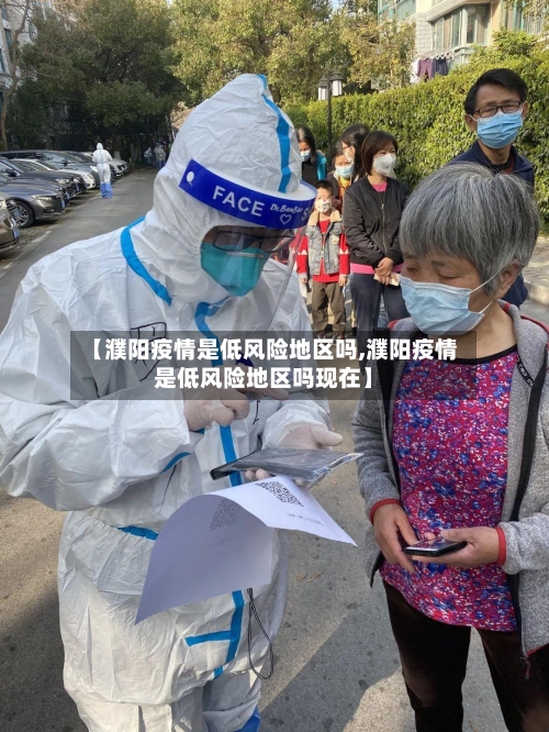 【濮阳疫情是低风险地区吗,濮阳疫情是低风险地区吗现在】-第3张图片