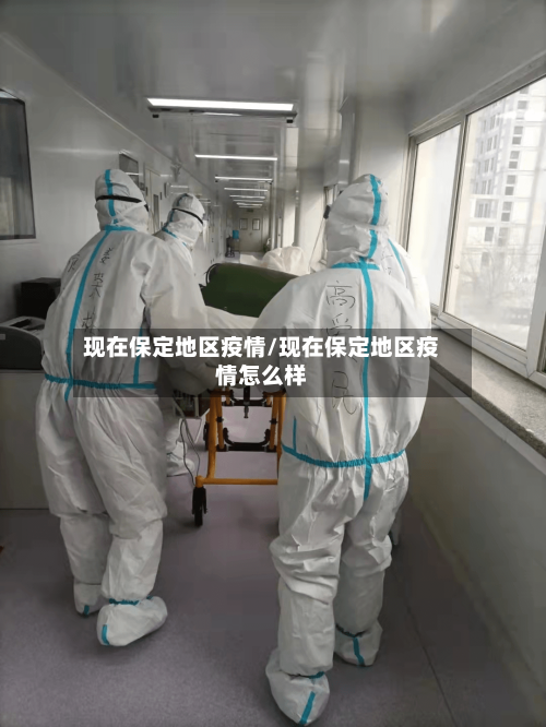现在保定地区疫情/现在保定地区疫情怎么样