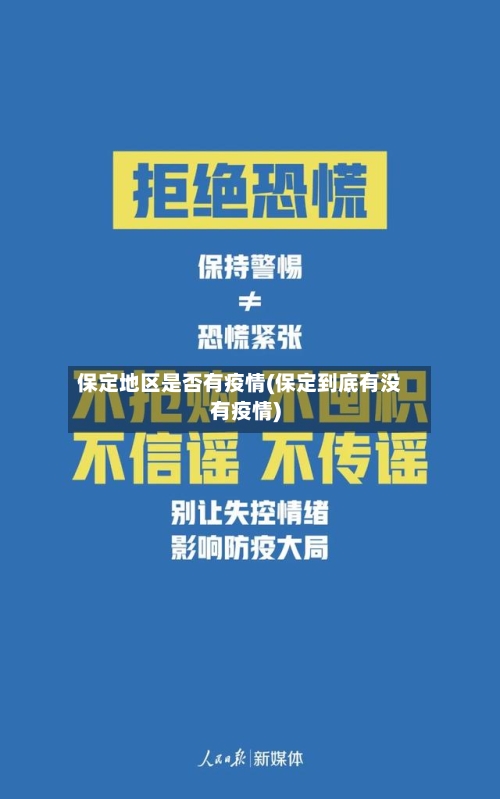 保定地区是否有疫情(保定到底有没有疫情)-第3张图片