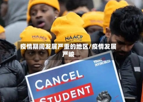 疫情期间发展严重的地区/疫情发展严峻