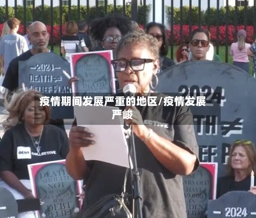 疫情期间发展严重的地区/疫情发展严峻-第2张图片
