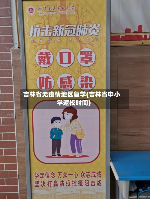吉林省无疫情地区复学(吉林省中小学返校时间)-第2张图片