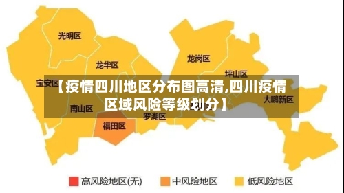 【疫情四川地区分布图高清,四川疫情区域风险等级划分】