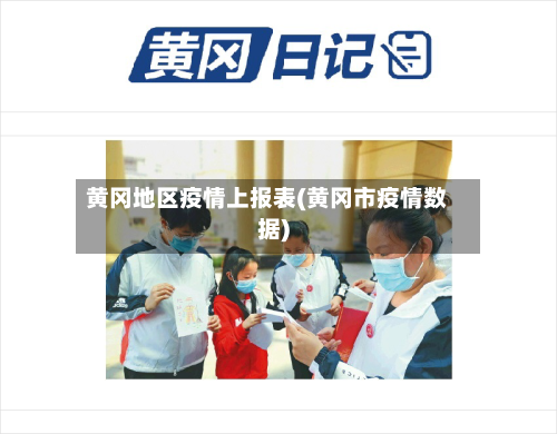 黄冈地区疫情上报表(黄冈市疫情数据)