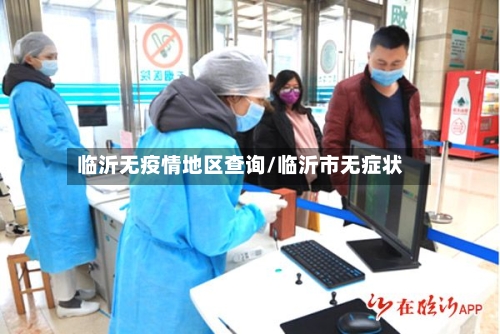 临沂无疫情地区查询/临沂市无症状-第2张图片