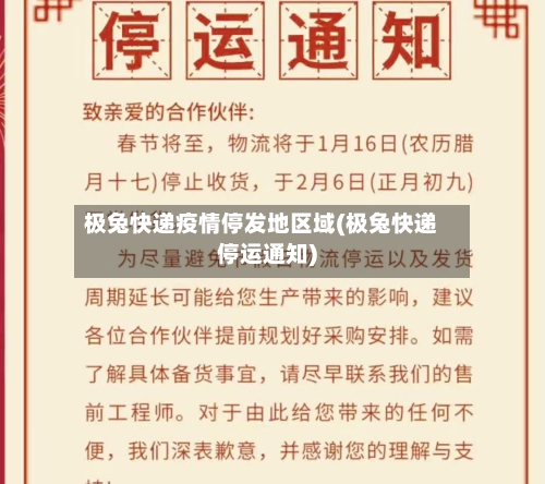极兔快递疫情停发地区域(极兔快递停运通知)