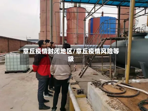 章丘疫情封闭地区/章丘疫情风险等级