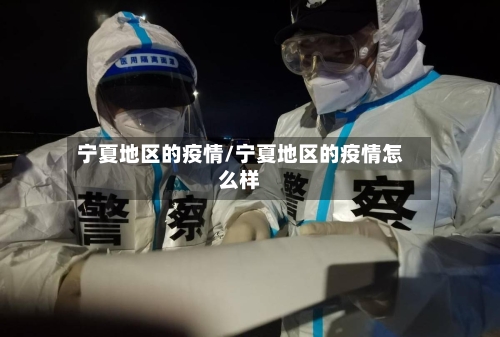 宁夏地区的疫情/宁夏地区的疫情怎么样-第2张图片