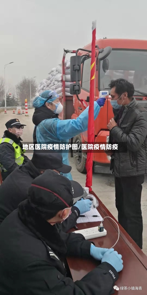 地区医院疫情防护图/医院疫情防疫