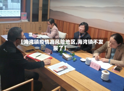 【海湾镇疫情高风险地区,海湾镇不发展了】-第2张图片