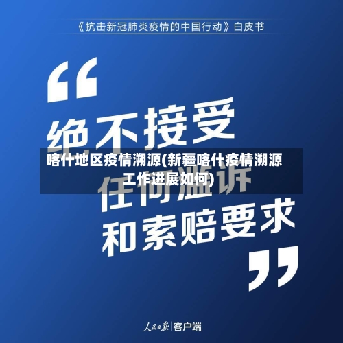 喀什地区疫情溯源(新疆喀什疫情溯源工作进展如何)-第2张图片