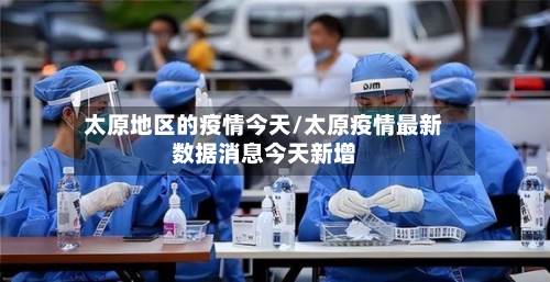 太原地区的疫情今天/太原疫情最新数据消息今天新增-第2张图片