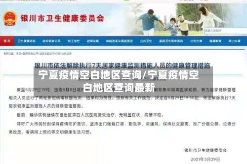 宁夏疫情空白地区查询/宁夏疫情空白地区查询最新-第3张图片