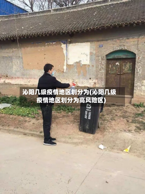 沁阳几级疫情地区划分为(沁阳几级疫情地区划分为高风险区)-第2张图片