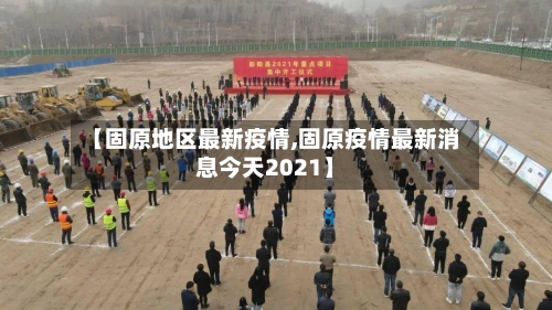 【固原地区最新疫情,固原疫情最新消息今天2021】