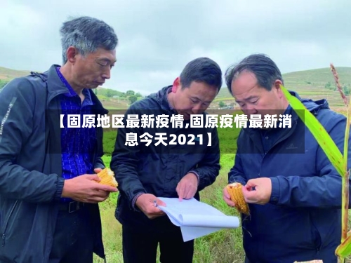 【固原地区最新疫情,固原疫情最新消息今天2021】-第3张图片