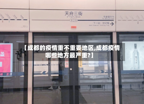 【成都的疫情重不重要地区,成都疫情哪些地方最严重?】-第3张图片