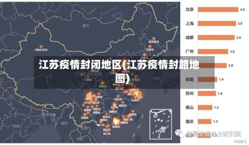 江苏疫情封闭地区(江苏疫情封路地图)