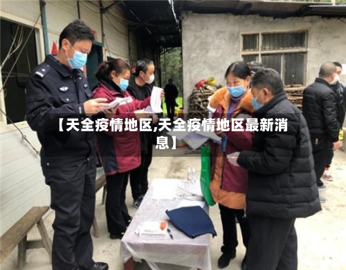【天全疫情地区,天全疫情地区最新消息】