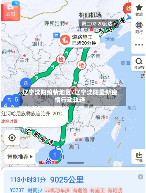 辽宁沈阳疫情地区/辽宁沈阳最新疫情行动轨迹-第2张图片