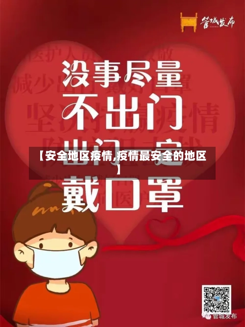 【安全地区疫情,疫情最安全的地区】-第2张图片