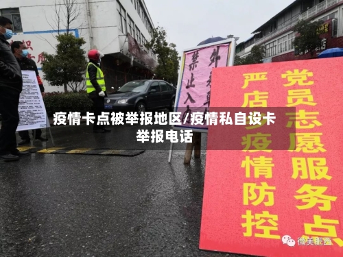 疫情卡点被举报地区/疫情私自设卡举报电话-第3张图片