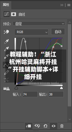 教程辅助！“浙江杭州哈灵麻将开挂	”开挂辅助脚本+详细开挂-第2张图片