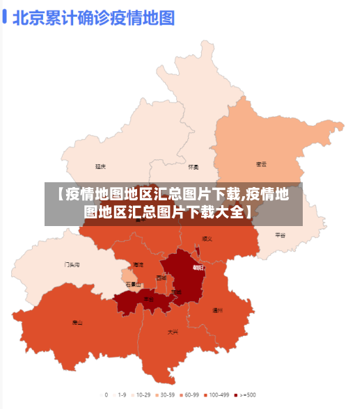 【疫情地图地区汇总图片下载,疫情地图地区汇总图片下载大全】-第2张图片