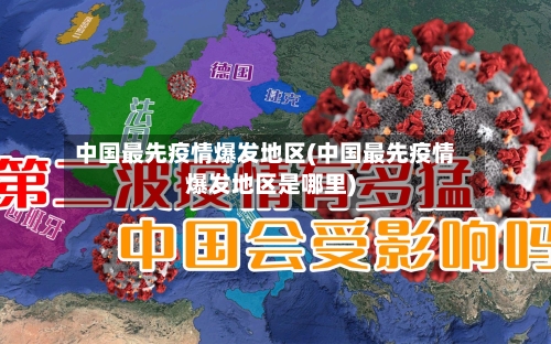 中国最先疫情爆发地区(中国最先疫情爆发地区是哪里)