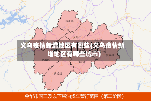 义乌疫情新增地区有哪些(义乌疫情新增地区有哪些城市)