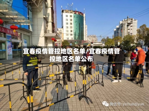 宜春疫情管控地区名单/宜春疫情管控地区名单公布