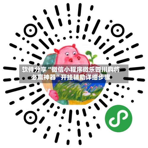 软件分享“微信小程序微乐四川麻将必赢神器”开挂辅助详细步骤