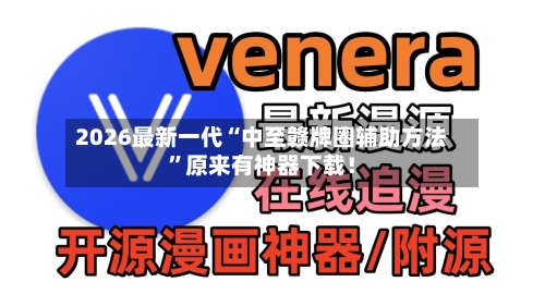 2026最新一代“中至赣牌圈辅助方法	”原来有神器下载！-第2张图片