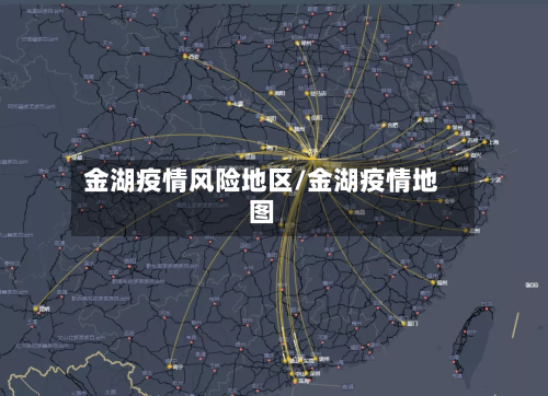 金湖疫情风险地区/金湖疫情地图-第2张图片