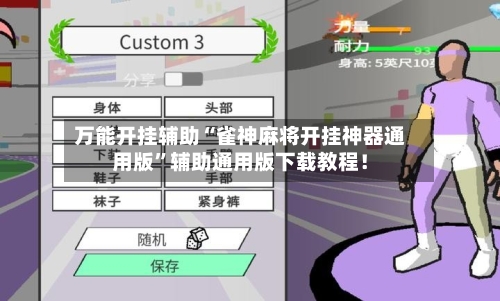 万能开挂辅助“雀神麻将开挂神器通用版”辅助通用版下载教程！-第2张图片