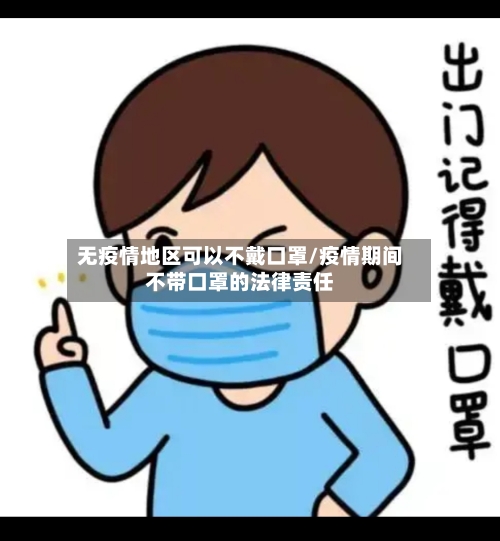 无疫情地区可以不戴口罩/疫情期间不带口罩的法律责任-第2张图片