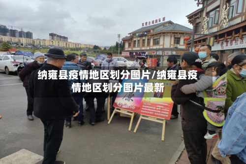 纳雍县疫情地区划分图片/纳雍县疫情地区划分图片最新