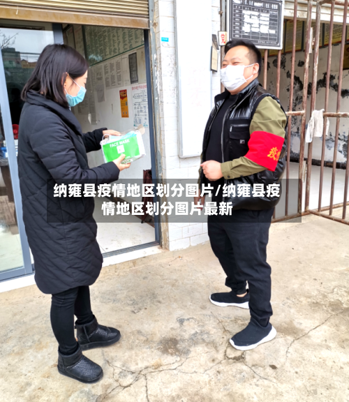 纳雍县疫情地区划分图片/纳雍县疫情地区划分图片最新-第3张图片