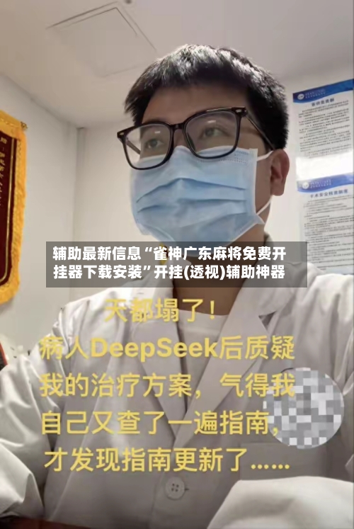 辅助最新信息“雀神广东麻将免费开挂器下载安装”开挂(透视)辅助神器-第2张图片