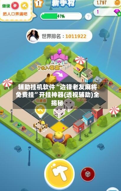 辅助挂机软件“边锋老友麻将免费挂”开挂神器{透视辅助}全揭秘-第2张图片