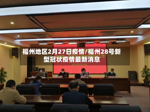 福州地区2月27日疫情/福州28号新型冠状疫情最新消息